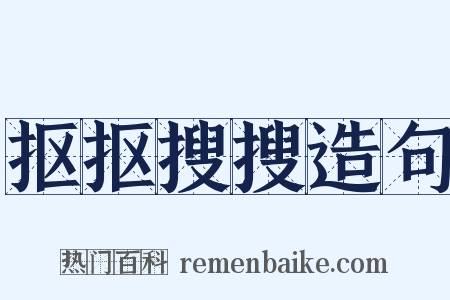 抠抠搜搜造句是什么意思的图片